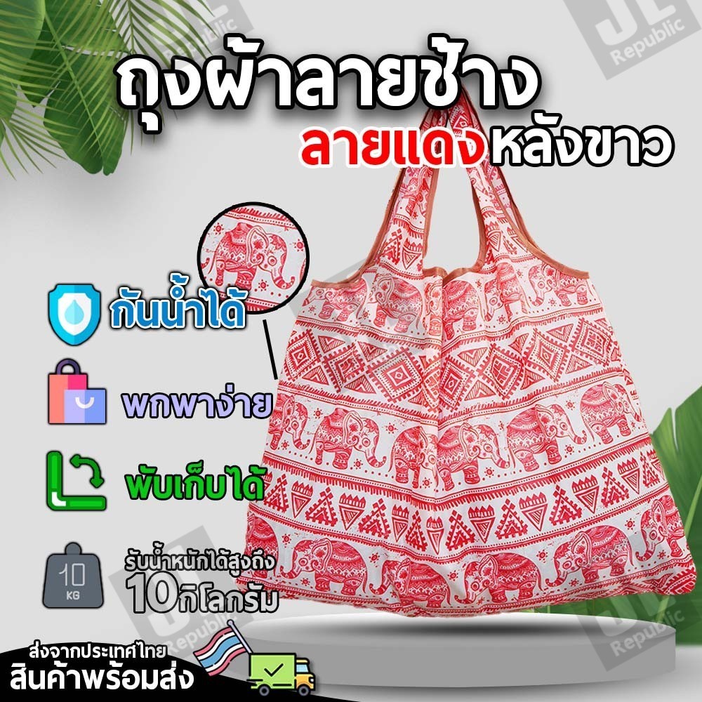 ถุงผ้าลายช้างไทย แดงหลังขาว