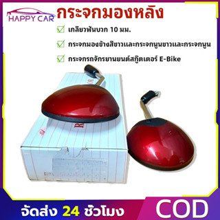 กระจกมองหลังคู่ SCOOPY-I 09/12 เกลียว10มม.ฟันบวก สีแดงเลือดน…