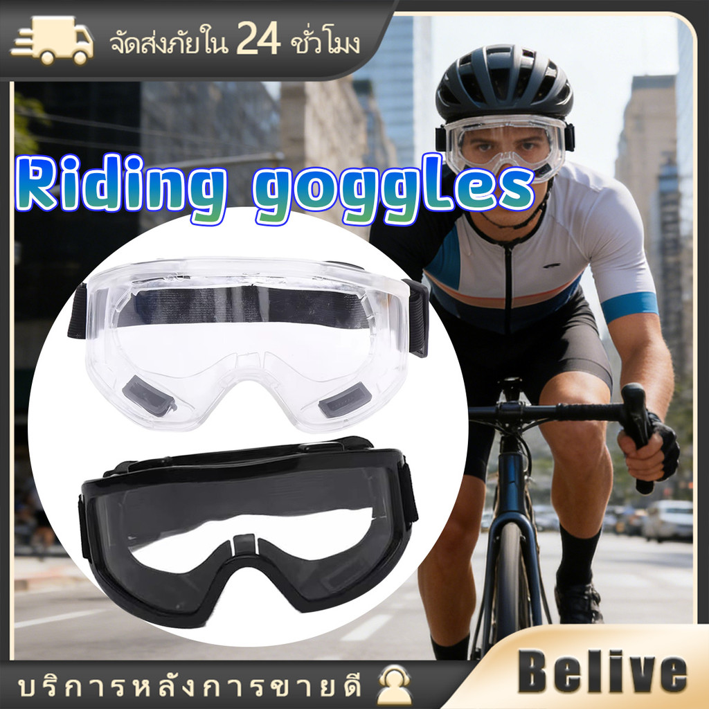 แว่นครอบตานิรภัย แว่นวิบาก สำหรับจักรยาน วัสดุPC แบบโค้งงอได้ ปรับได้ง่าย มอเตอร์ไซค์ กันลม กันแดด กันฝุ่น