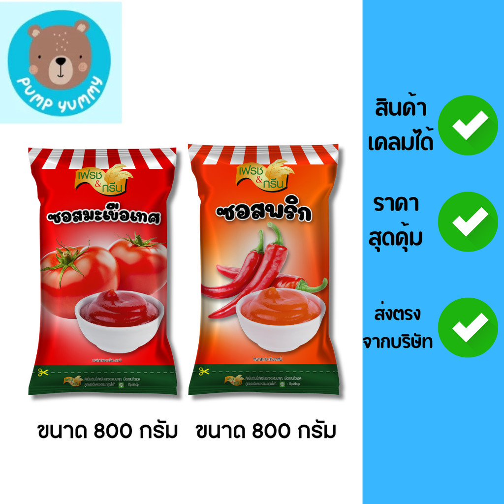 ซอสพริกซอสมะเขือเทศ ขนาด 800 กรัม เฟรชแอนด์กรีน ทานคู่ของทอดกับเฟรนฟรายส์ เบเกอรี่ (มีฮาลาล)
