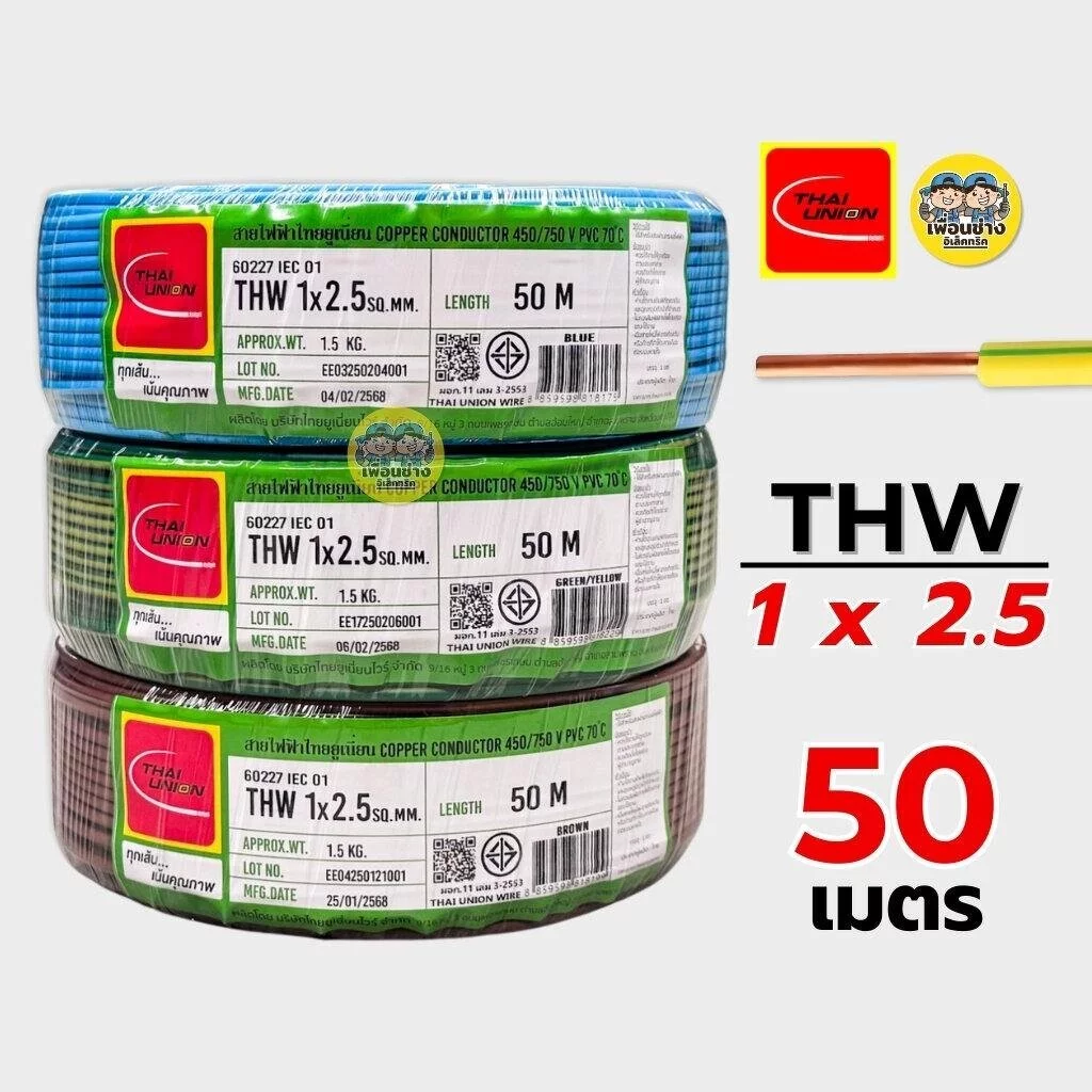 Thai Union สายไฟ THW 1x2.5 ขด 50 เมตร IEC01 สายเดี่ยว สายทองแดง มีมอก. 1*2.5