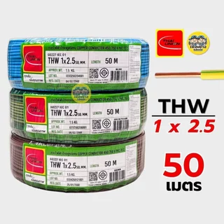 Thai Union สายไฟ THW 1x2.5 ขด 50 เมตร IEC01 สายเดี่ยว สายทองแดง มีมอก. 1*2.5