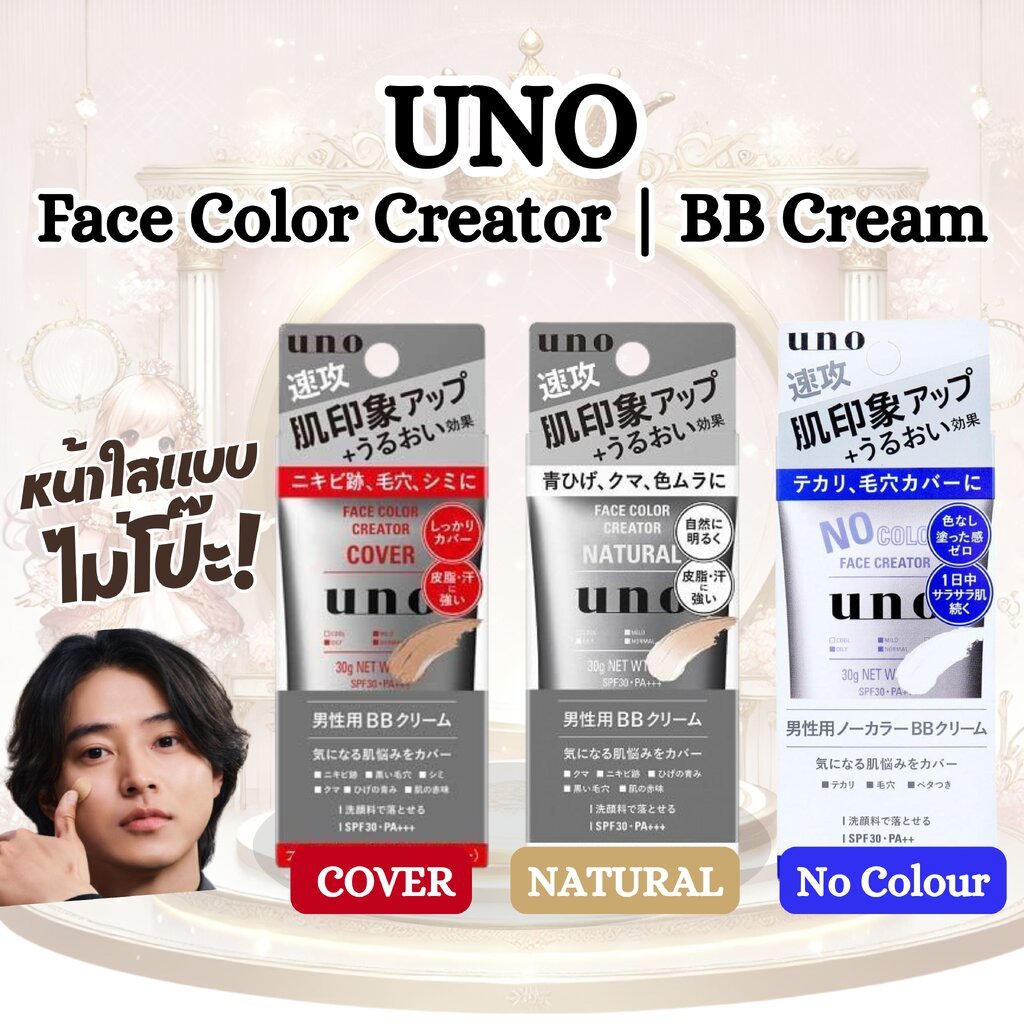 บีบีครีมจากญี่ปุ่นสำหรับผู้ชาย UNO Face Color Creator | BB cream ขนาด 30g มีให้เลือก 2 แบบ