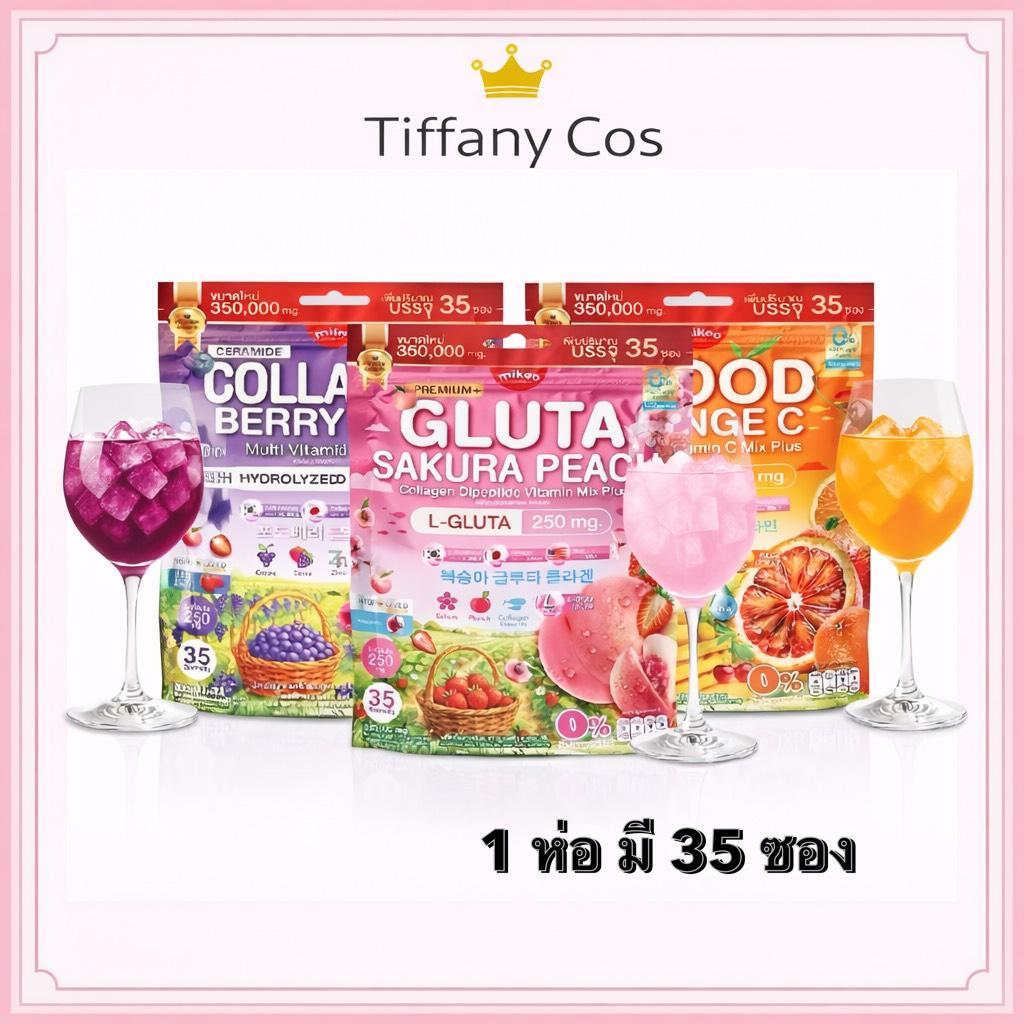 MIKEO Gluta Collagen Sakura Peach & Mikeo Blood Orange C & Mikeo Collagen Berry Zinc ( 1 ห่อ มี35ซอง