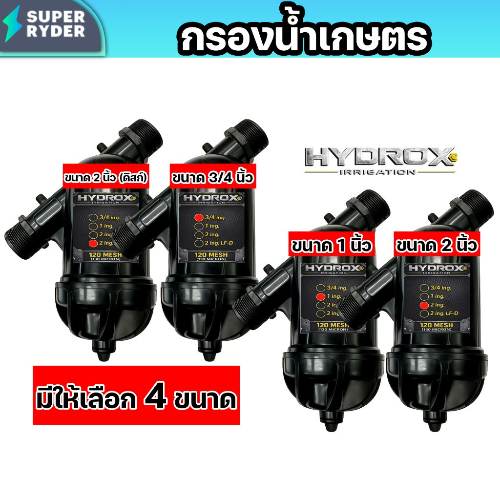 ฟิลเตอร์น้ำสวน HYDROX แบบตะแกรง/ดิสก์ กันอุดตัน ใช้งานกลางแจ้งได้