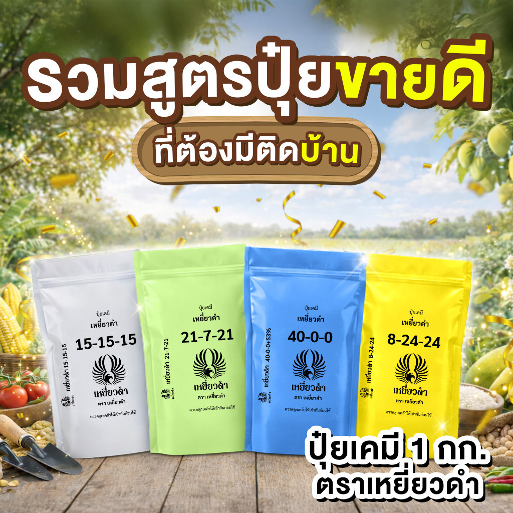 ปุ๋ยเคมีตราเหยี่ยวดำ: เลือกสูตร 8-24-24, 40-0-0, 21-7-21, 15-15-15 บำรุงพืชครบวงจร