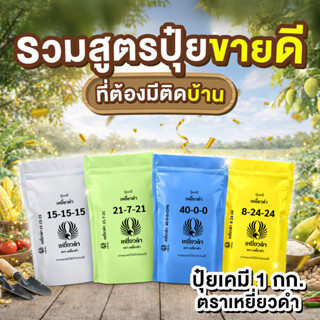 รวมสูตรปุ๋ยขายดี สูตร 8-24-24, 40-0-0, 21-7-21, 15-15-15 ปุ๋…