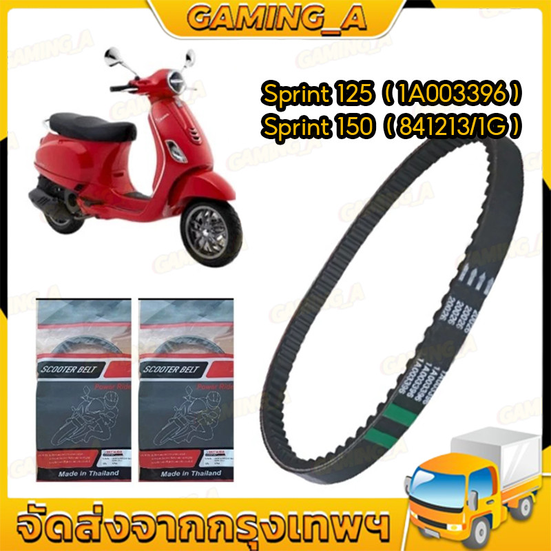 สายพาน แท้100% Sprint 125~150 cc สายพานมอเตอร์ไซค์ Sprint 125 OEM:1A003396 , Sprint 150 OEM:841213/1G