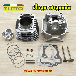 เสื้อสูบเวฟ110i ลูก50 53 54 55 56 57mm+ฝาสูบแต่ง110i รุ่น WA…