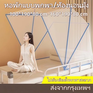 🔥ส่งจากกรุงเทพฯ🔥มุ้งพกพาใช้ได้ทั่วไปในหอพักนักเรียน/ห้องนอน …