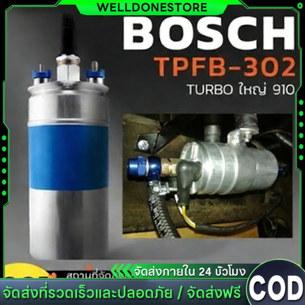 🔥สินค้าแท้🔥ปั๊มติ๊กไฟฟ้า BOSCH 910 ลูกใหญ่ 6BAR 12V ปั๊มติ๊กนอกถัง ใช้เบนซิน-ดีเซล ทนทาน