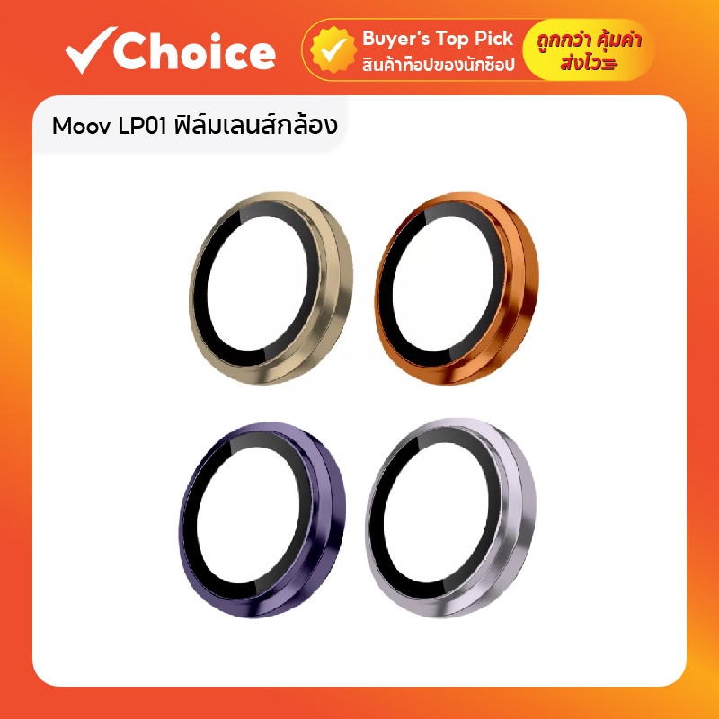 Moov LP01 ฟิล์มเลนส์กล้อง ฟิล์มกระจกกันรอย ครอบเลนส์กล้อง มีให้เลือกหลายสีหลายรุ่น