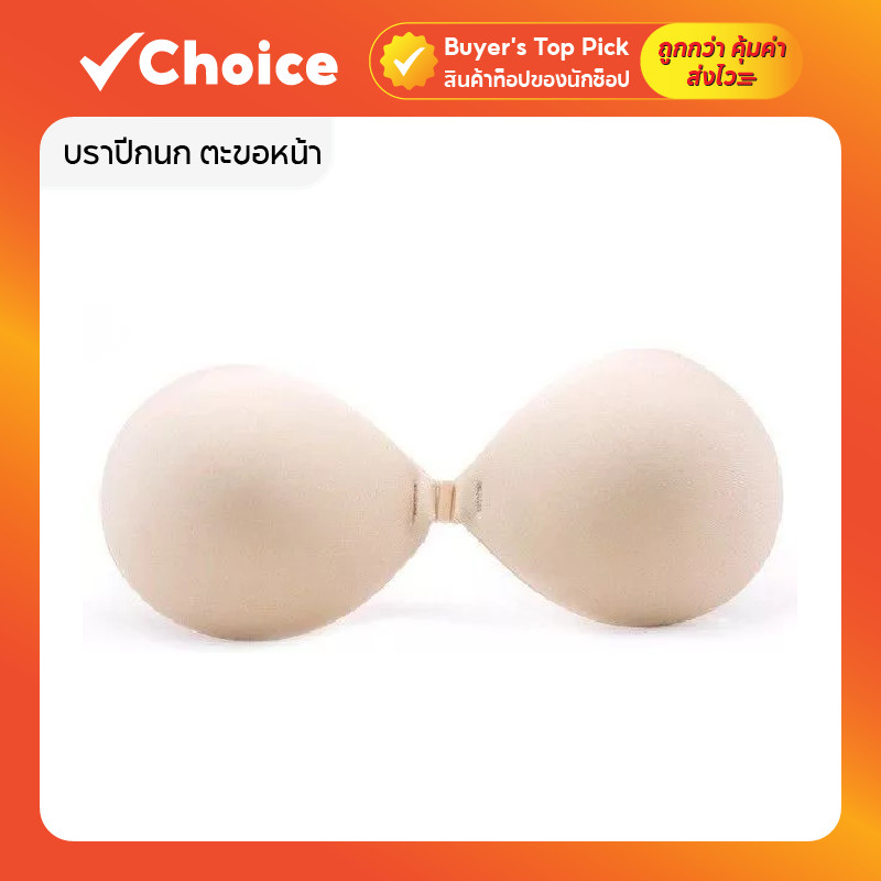 บราปีกนก ตะขอหน้า ดันทรง มีกาว ตะขอหน้า ติดแน่น รุ่น เสริมหนา 3 ซม. สีเนื้อ/มีสายใส