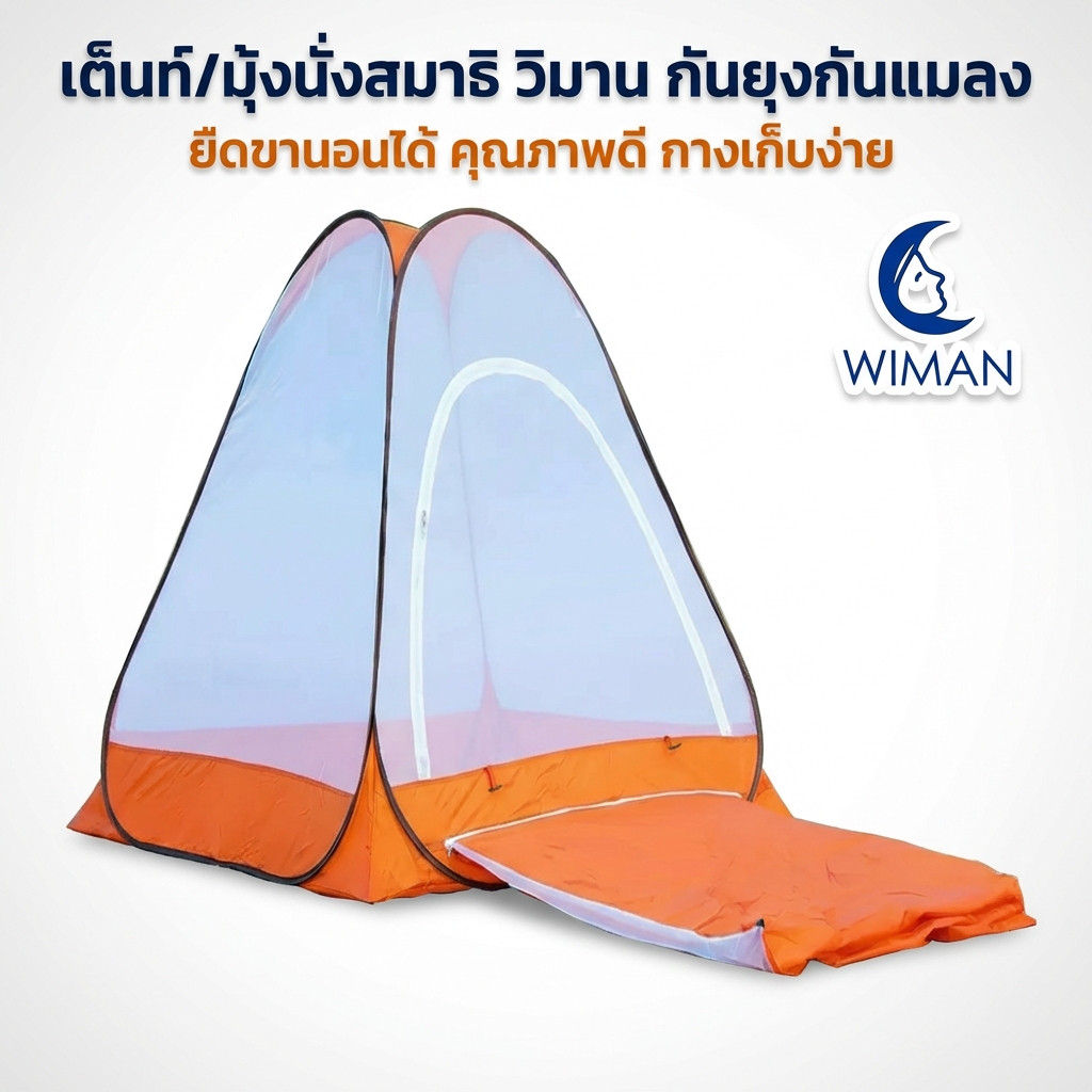 เต็นท์ปฏิบัติธรรม/ มุ้งสมาธิ พกพา Wiman น้ำหนักเบา พับเก็บเป็นเลข 8 พร้อมกระเป๋า