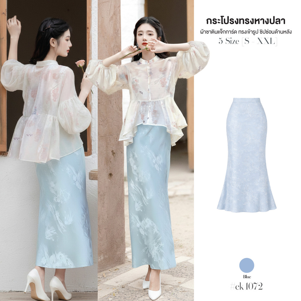 กระโปรงทรงหางปลา สีฟ้า ผ้าซาตินแจ็คการ์ด ทอลายในตัว ผ้าทิ้งตัวสวย  ซิปซ่อนด้านหลัง ส่สังสรรค์หรือไปร่วมงานบุญ #ck1072