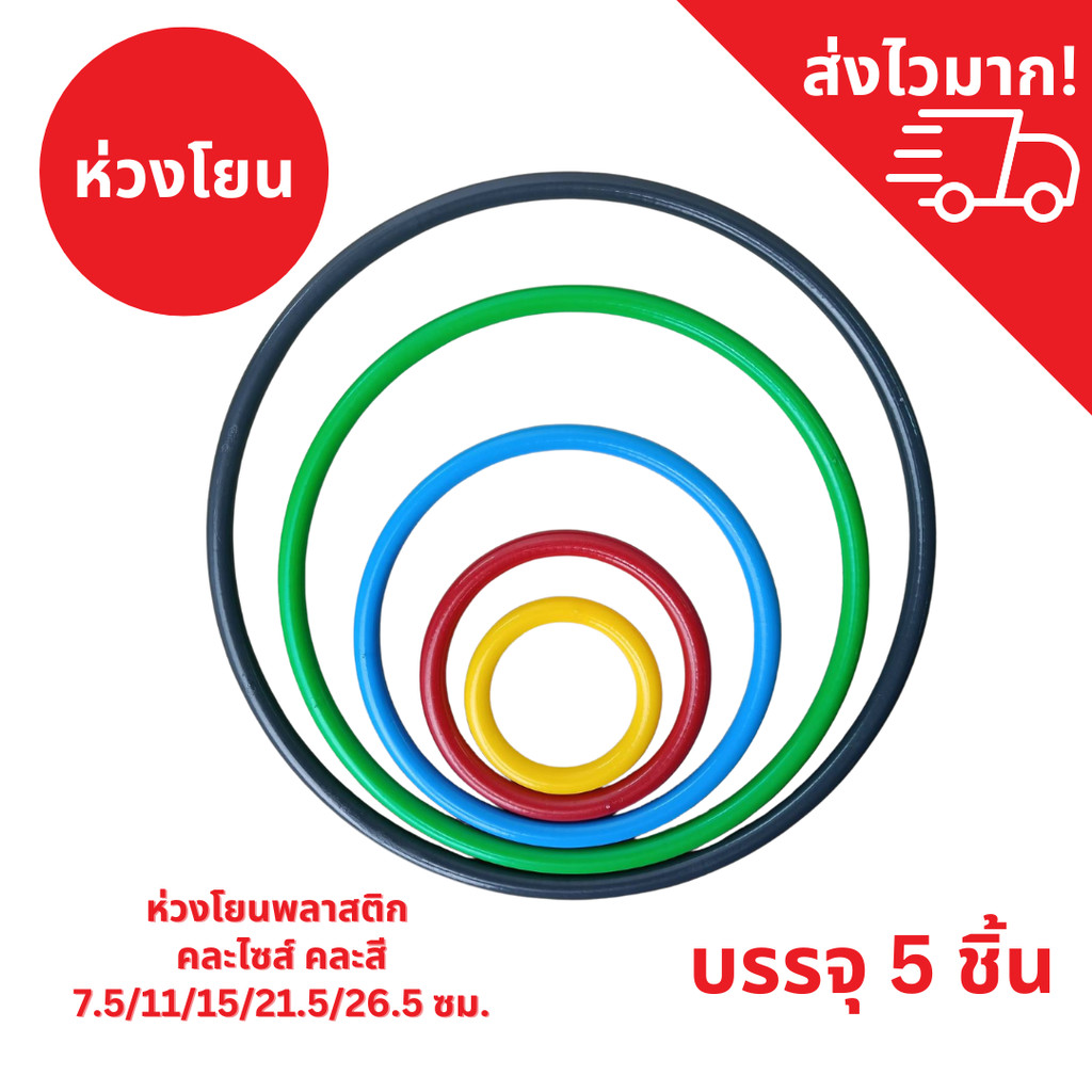 เกมส์โยนห่วง ชุด 5 ห่วง คละไซส์ คละสีได้ มีหลายไซส์ หลายสีให้เลือก