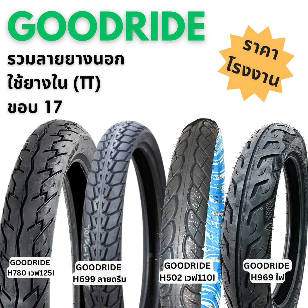 รวมลายยาง Goodride ยางนอกใช้ยางใน (TT) ขอบ17 ลาย H780 เวฟ125,H502 เวฟ110I,ลายH699 ดรีม, ลายH969 ไฟ