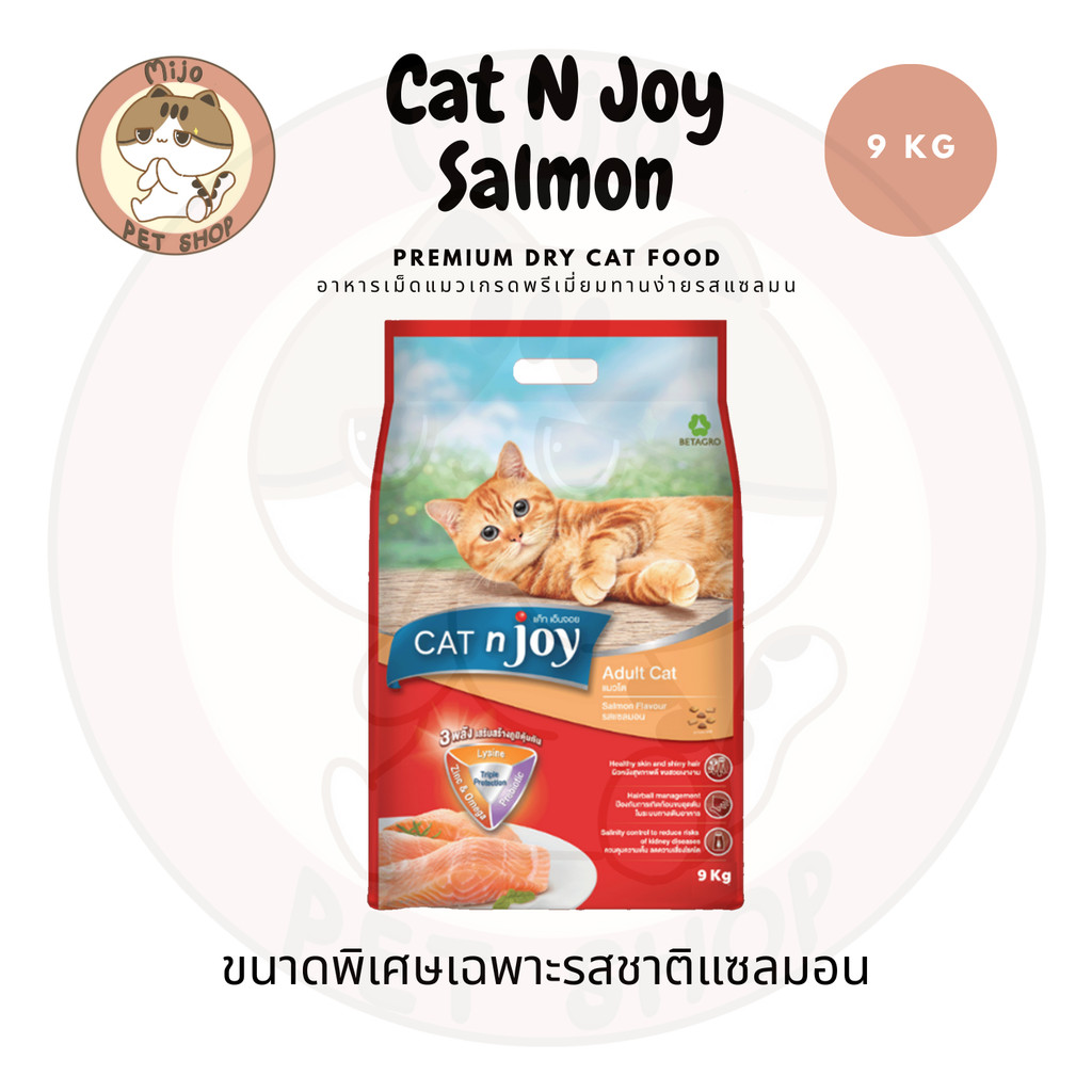 CAT n joy แคทเอ็นจอย อาหารเม็ดสำหรับแมวเกรดพรีเมี่ยม รสแซลมอน ทานง่ายไม่เค็ม ขนาดใหม่ 9 กิโลกรัม