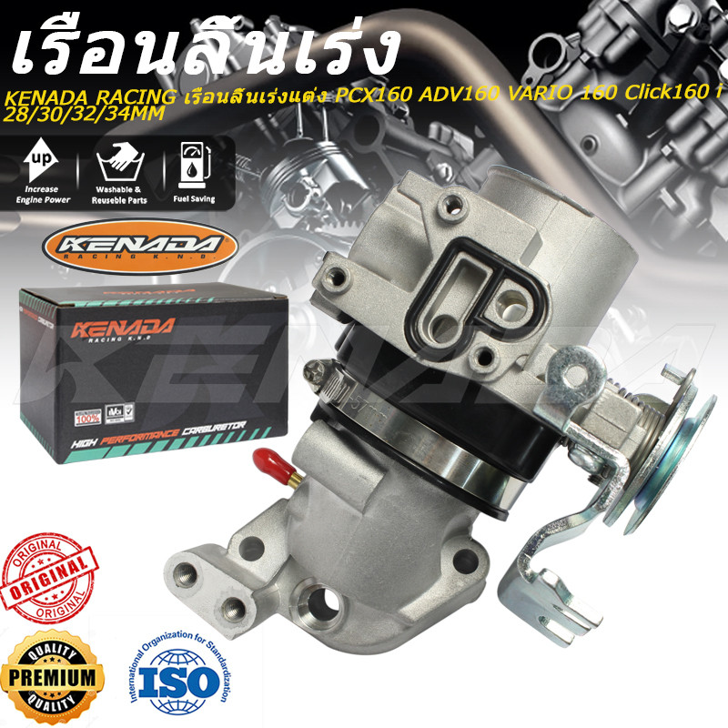 KENADA RACING เรือนลิ้นเร่งแต่ง PCX160 ADV160 VARIO 160 Click160 i  28/30/32/34MM