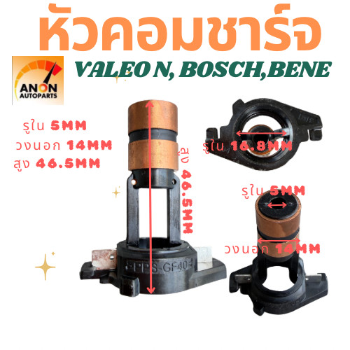หัวคอมไดชาร์จ หัวคอมชาร์จ VALEO แท้ (SLIP RING) ใช้กับได BOSCH สำหรับรถ BOSCH,BENZ BUS,BENZ เก๋ง และรุ่นอีกหลายหลาย