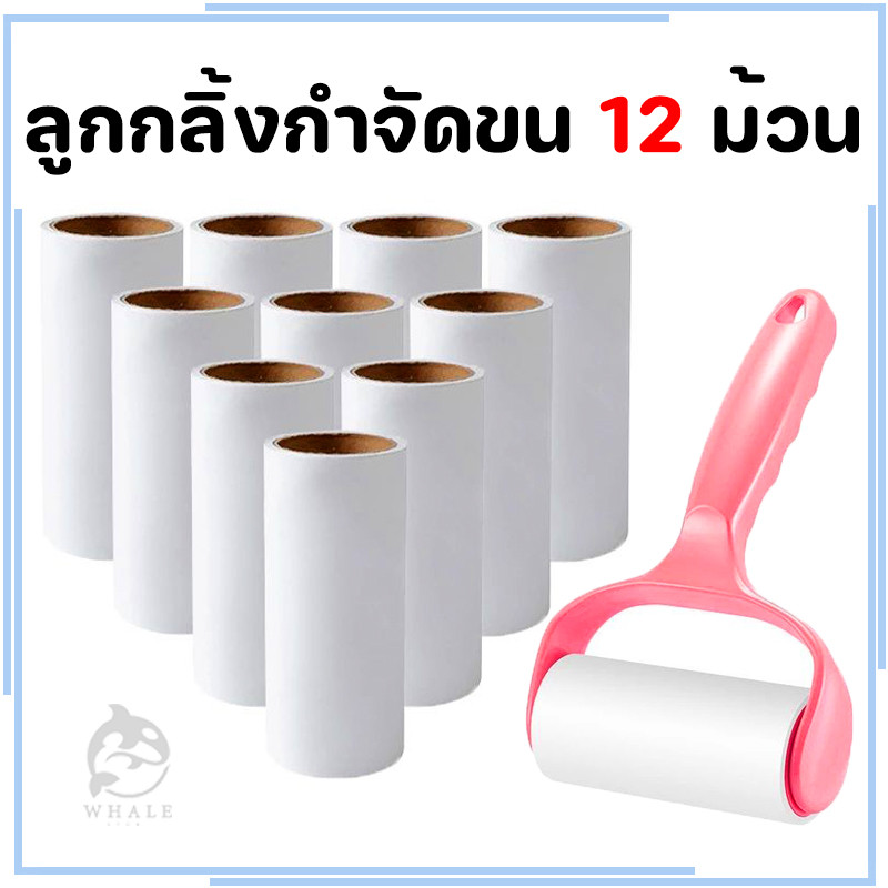 รีฟิล12ม้วน + ด้าม ลูกกลิ้งกำจัดขน เก็บขนและฝุ่น ลูกกลิ้งกำจัดขนสัตว์เลี้ยง ที่ทำความสะอาดขนแมว