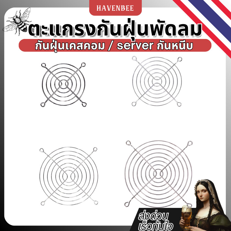 ตะแกรงพัดลมคอม ตะแกรงกันฝุ่น Server 8cm 9cm 11cm 12cm