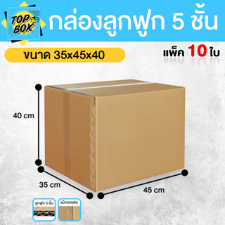 กล่องลูกฟูก 5 ชั้น 35.00x45.00x40.00cm (แพ็ค 10)