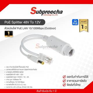 PoE Splitter 48V To 12V / ตัวแปลงไฟ PoE LAN 10/100Mbps (Outdoor)