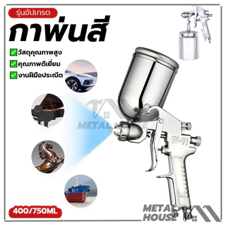 กาพ่นสี กระป๋องบน ระบบดูดสีก้นถ้วย แบบหงาย รุ่นF75 400CCอลูมิเนียม สำหรับพ่นสีรถยนต์ ผนังบ้าน อเนกประสงค์