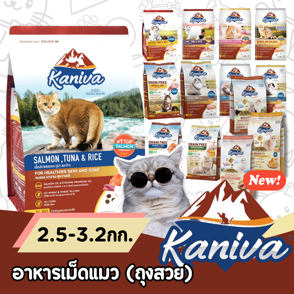 คานิวา 3kg อาหารแมว ย่อยง่าย ลดท้องเสีย ขนสวย สำหรับลูกแมวและแมวโต