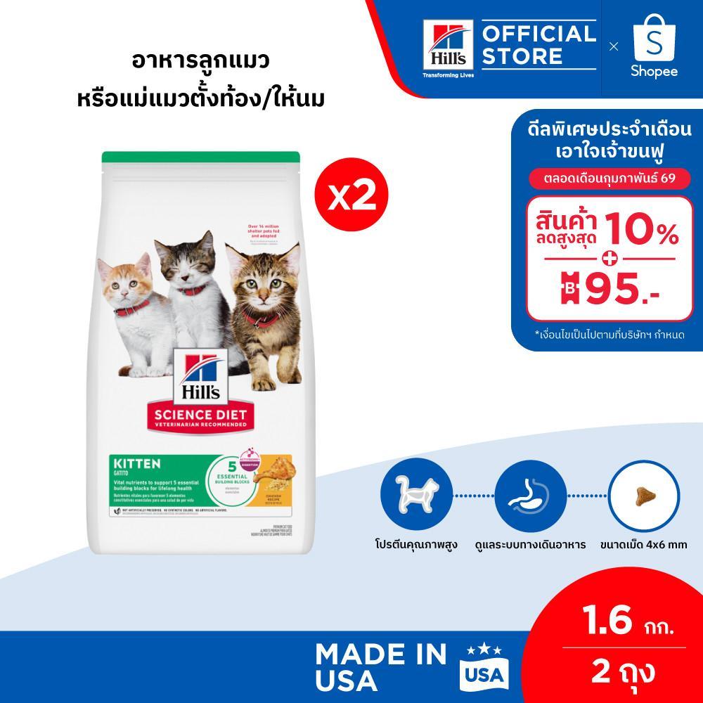 [เซตสุดคุ้ม] Hill's Science Diet อาหารลูกแมว หรือแม่แมวตั้งท้อง/ให้นม ขนาด 1.6 กก./ถุง (2 ถุง)