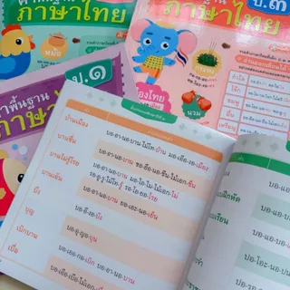 หนังสือคำพื้นฐานภาษาไทย อนุบาล-ป.๓ หนังสือสำหรับเด็ก (เลือกเล่มได้)