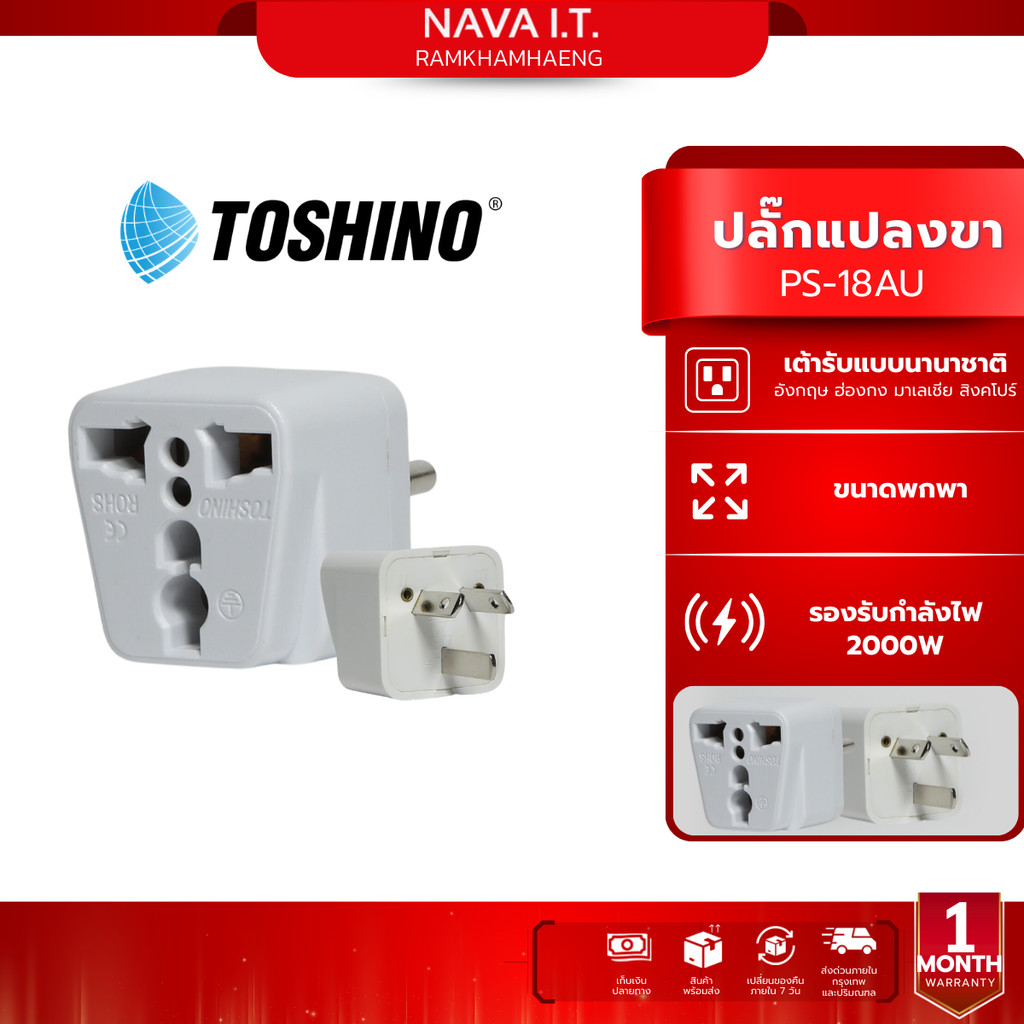 TOSHINO PS-18AU ปลั๊กแปลง 3 ขา รองรับไฟ 2000 วัตต์ สำหรับใช้ จีน,ออสเตเรีย,นิวซีแลนด์