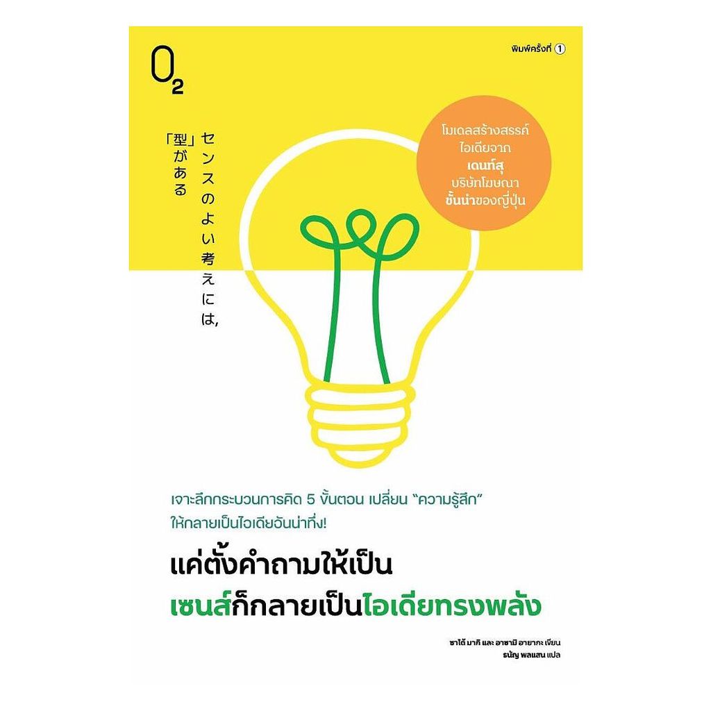 นายอินทร์ หนังสือ แค่ตั้งคำถามให้เป็น เซนส์ก็กลายเป็นไอเดียทรงพลัง