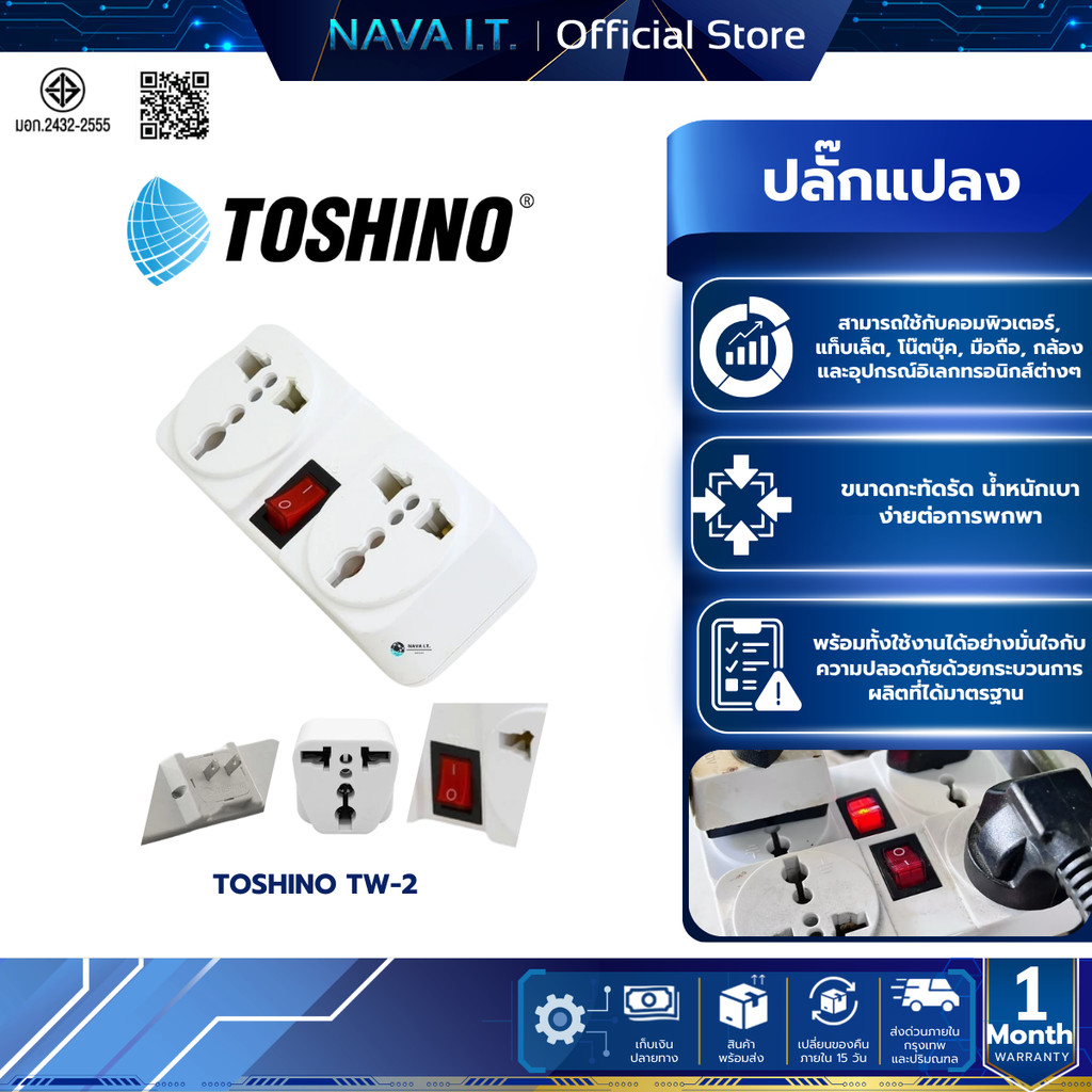TOSHINO TW-2 ปลั๊กแปลงมีสวิทซ์ 2 ช่อง รับประกัน 1 เดือน