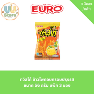 ทวิสโก้ ข้าวโพดอบกรอบปรุงรส ขนาด 56 กรัม แพ็ค 3 ซอง