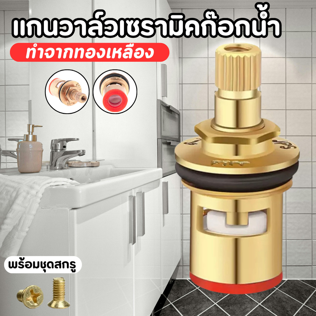 อะไหล่ก๊อกน้ำ ไส้วาล์วทองเหลือง(เซรามิค)ปลายกรองก๊อกซิงค์+ก๊อกล้างพื้น