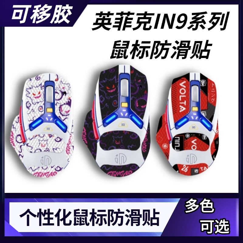 เหมาะสําหรับสติกเกอร์กันลื่นเมาส์ Infec IN9 in9 pro สติกเกอร์เมาส์ส่วนบุคคลสากลกาวที่ถอดออกได้