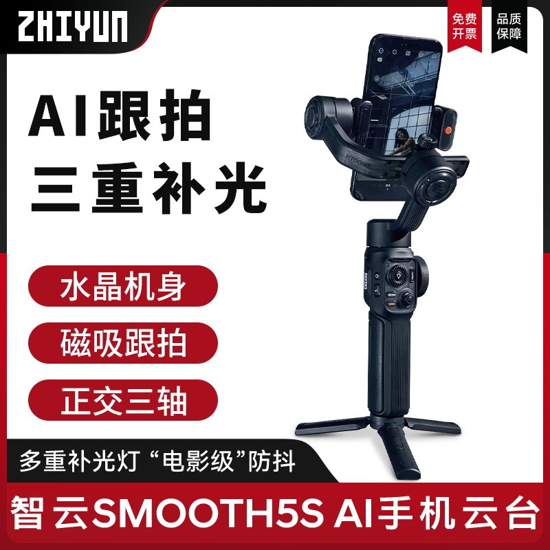 Zhiyun SMOOTH5S AI โทรศัพท์มือถือ Stabilizer สมาร์ทติดตาม PTZ Anti-Shaking Handheld Stabilizer AI ติ