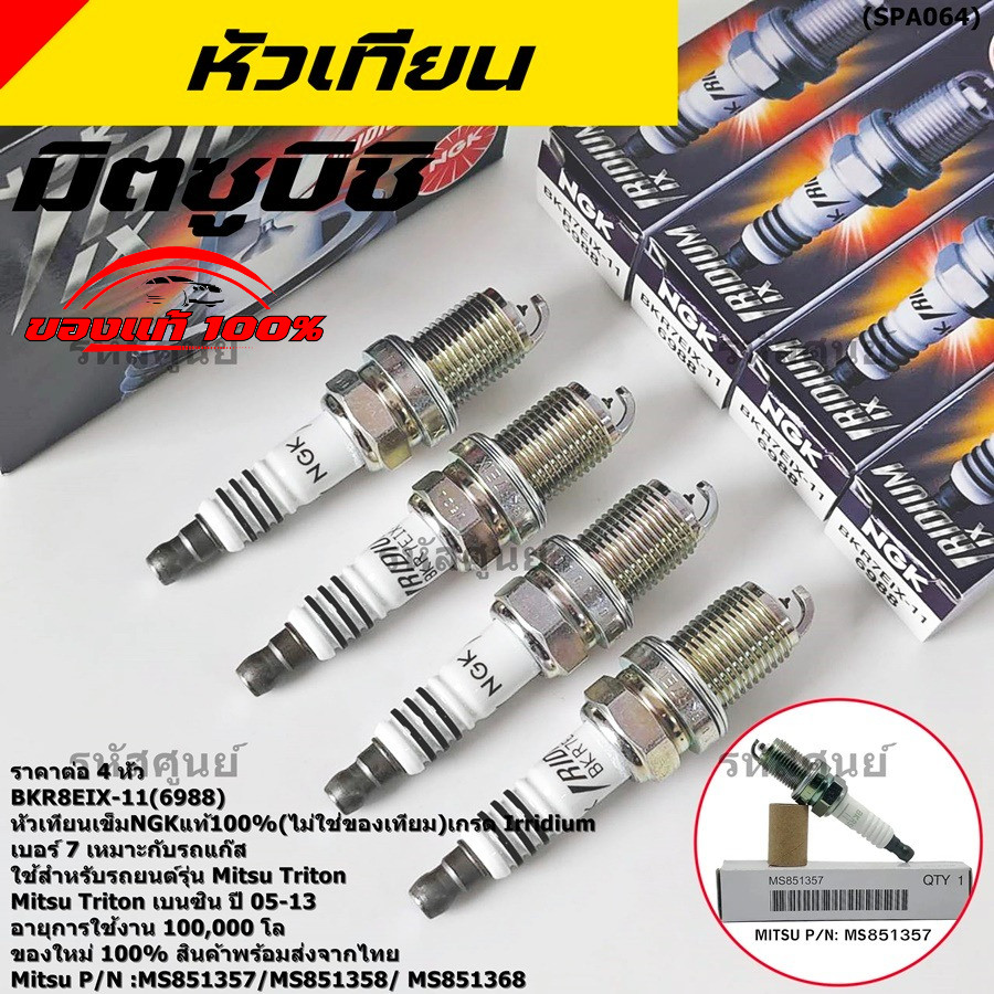 (ราคา /4 หัว)หัวเทียนแท้ NGK 100%**ไม่ใช่ของเทียม เบอร์7 อิรีดียม,รถแก๊ส  BKR7EIX-11(6988)Mitsu Ttit