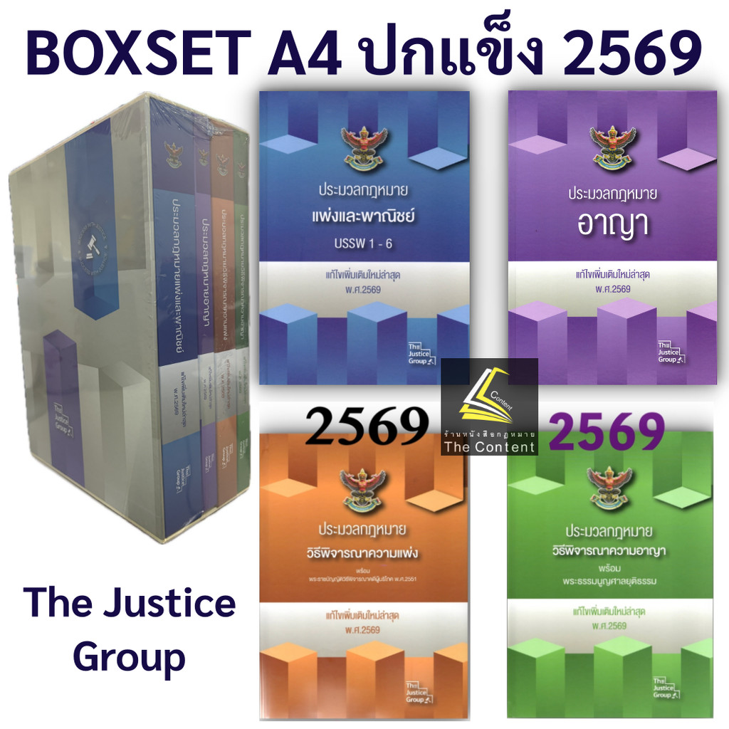 BOXSET A4 ประมวลกฎหมาย ปกแข็ง 4ขา ปี 2569 ปกแข็ง [ แพ่ง + อาญา + วิ.แพ่ง + วิ.อาญา ] (กล่อง+หนังสือ) JUSTICE GROUP