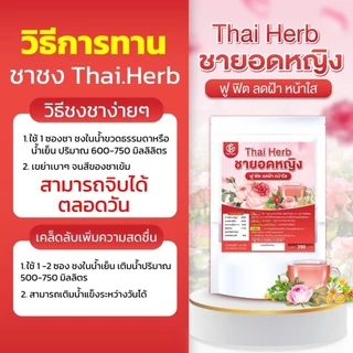 ชายอดหญิง ชากุหลาบ Thai Herb ( 3 ห่อ 30 ซองชา) บำรุงภายใน แก้ประจำเดือนมาไม่ปกติ ลดฝ้ากระ