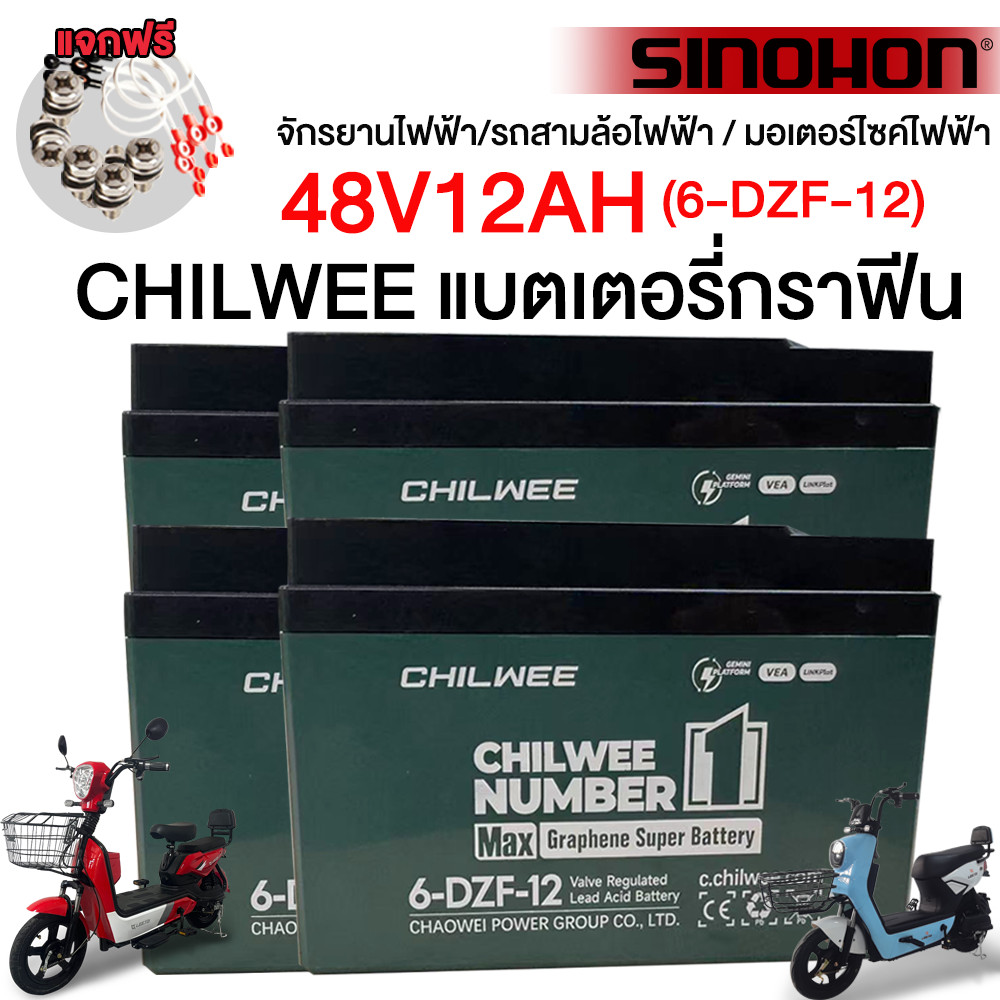 SINOHON แบตเตอรี่12V12AH แบตเตอรี่ตะกั่วCHILWEE battery6-DZF-12 แบตรถไฟฟ้า48V แถม/ฟรีสายแบตเตอรชุดละจำ