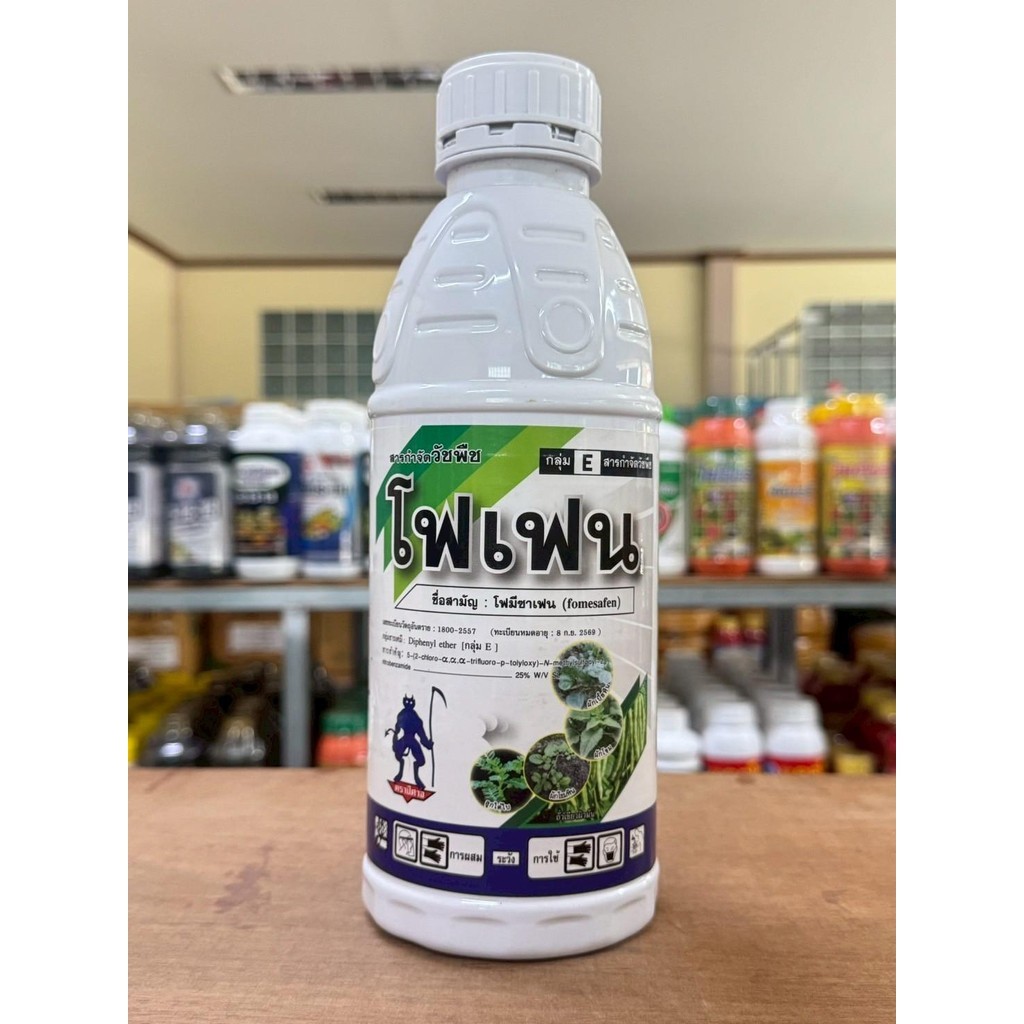 ปีศาจ โฟเฟน โฟมีซาเฟน 25% W/V SL สำหรับกำจัดวัชพืชใบกว้าง ขนาด 500 มล. ใช้หลังวัชพืชงอก สำหรับถั่วเหลืองฝักสด