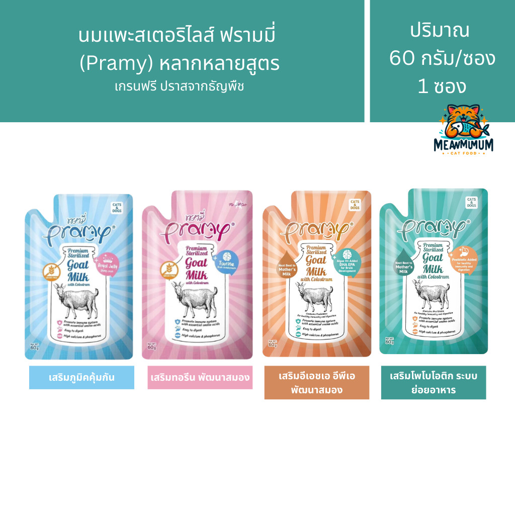 [1 ซอง] Pramy Goat milk พรามี่นมแพะสเตอริไลส์ นมแพะสำหรับสุนัขและแมว ซองละ 60 g