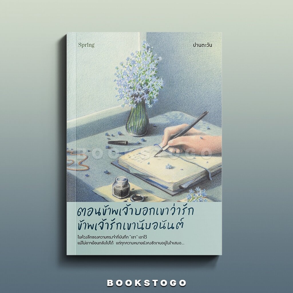 (พิมพ์ 2-3) ตอนข้าพเจ้าบอกเขาว่ารัก ข้าพเจ้ารักเขานับอนันต์ ปานตะวัน Springbooks
