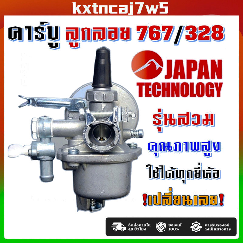 คาบู คาบูเรเตอร์ รุ่น767 ลูกลอย ใช้กับเครื่องพ่นยา 767 และเครื่องตัดหญ้า328 คาร์บู 767 ลูกลอย คาร์บู
