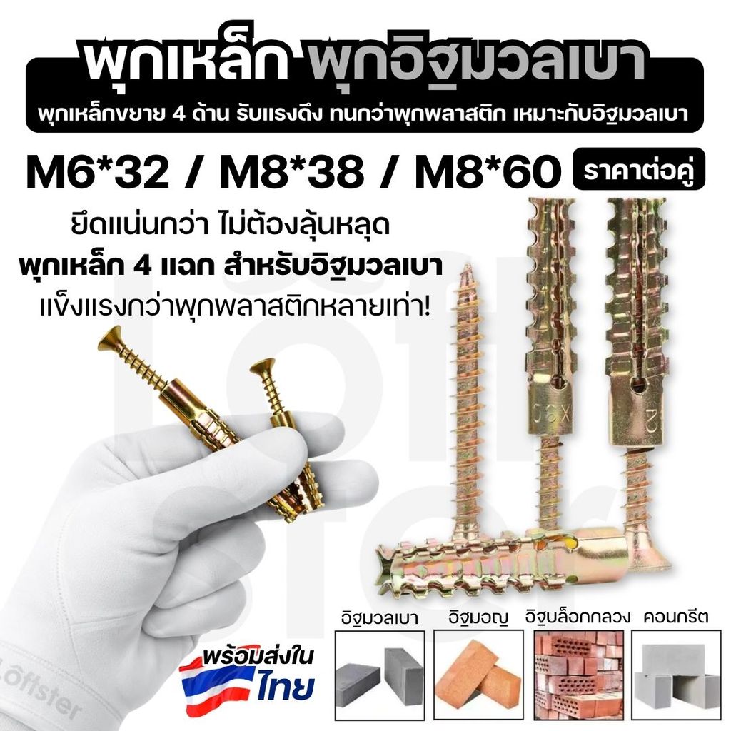 พุกเหล็กยึดผนัง พุกคอนกรีต พุกอิฐแดง อิฐมวลเบา ขนาด M6 M8 ขายเป็นคู่ แข็งแรงกว่าพุกพลาสติก