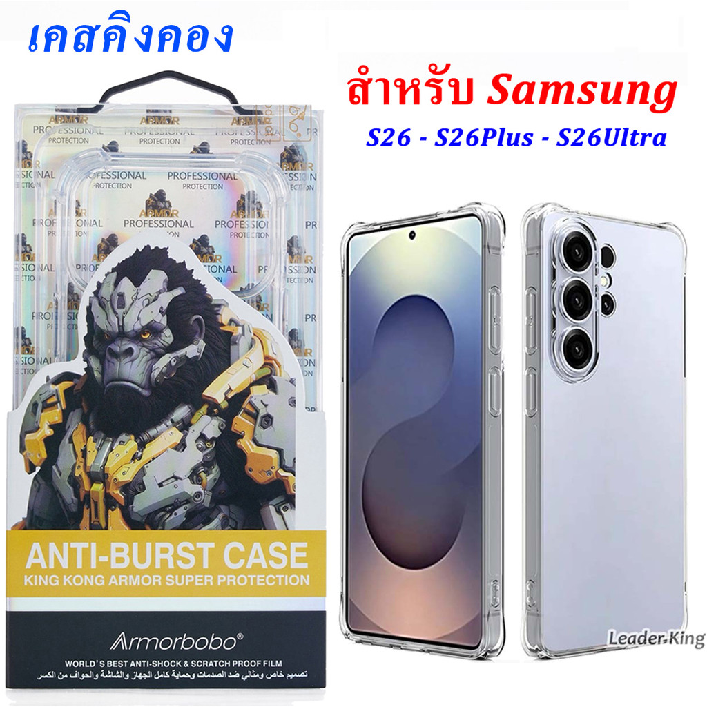 เคสใส คิงคอง หนา อย่างดี สำหรับ Samsung S26 Ultra S25Fe S26 S26Plus S26Ultra S25Ultra A57 A37 A07 A17 5G Kingkong