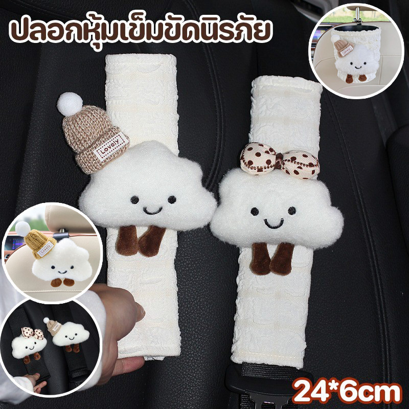 ปลอกหุ้มเข็มขัดนิรภัย ที่หุ้มไหล่เข็มขัดนิรภัย รถยนต์ลายการ์ตูน ของแต่งรถ รูปทรงเมฆน่ารัก